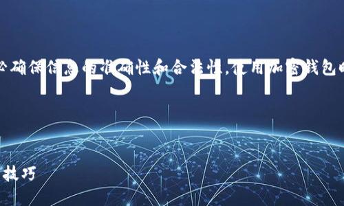 注意：在提供关于钱包合约地址的信息时，请务必确保信息的准确性和合法性。使用加密钱包时要谨慎，确保不会因错误输入地址而损失资产。

---


如何添加小狐狸钱包合约地址：详尽指南与实用技巧