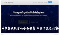 虚拟币钱包提现金的全面解析：从操作