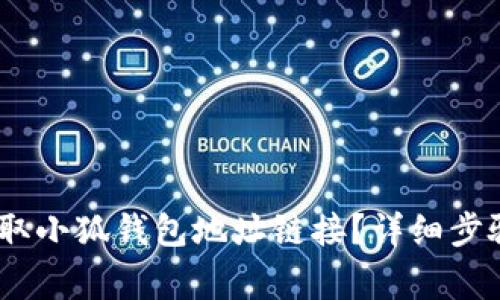 :如何轻松获取小狐钱包地址链接？详细步骤及注意事项