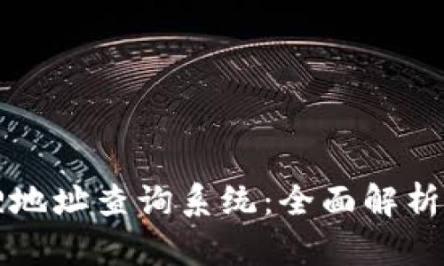 官方小狐狸地址查询系统：全面解析与使用指南