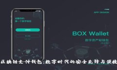 蓝鲸区块链支付钱包：数字时代的安全