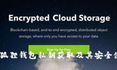 :揭秘小狐狸钱包私钥获取及其安全使用技巧