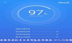 全面解析虚拟币交易钱包使用指南：从