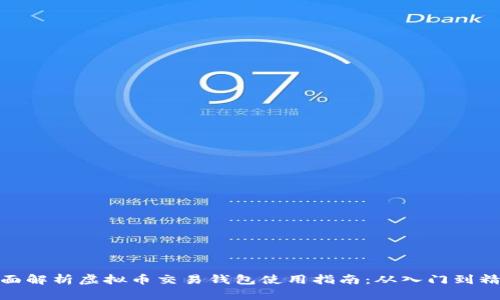 全面解析虚拟币交易钱包使用指南:从入门到精通