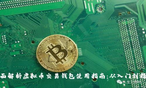 全面解析虚拟币交易钱包使用指南:从入门到精通
