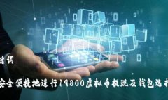 及关键词如何安全便捷地进行19800虚拟