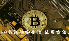 深度解析比特币HD钱包的安全性：使用