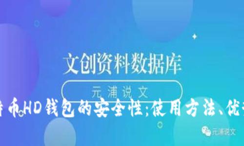 深度解析比特币HD钱包的安全性：使用方法、优势及潜在风险