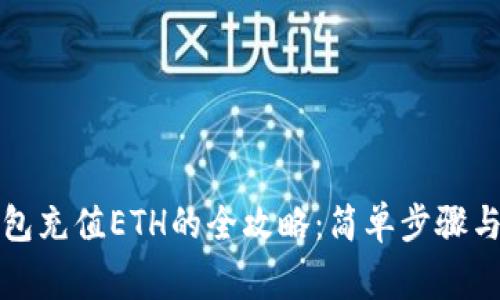 小狐狸钱包充值ETH的全攻略：简单步骤与注意事项