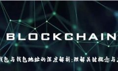 区块链钱包与钱包地址的深度解析：理
