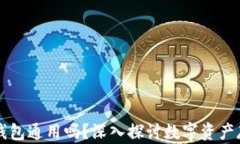 区块链的钱包通用吗？深入探讨数字资