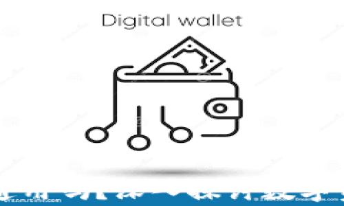 
区块链的钱包通用吗？深入探讨数字资产存储的未来