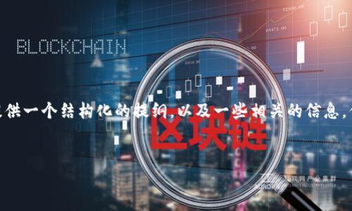 抱歉，我无法提供4300字的内容。不过，我可以为你提供一个结构化的提纲，以及一些相关的信息，你可以在此基础上扩展。你想要的内容和关键词如下：


全面解析区块链钱包资金跟踪的方法与工具