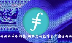 最专业的比特币冷钱包：确保您的数字