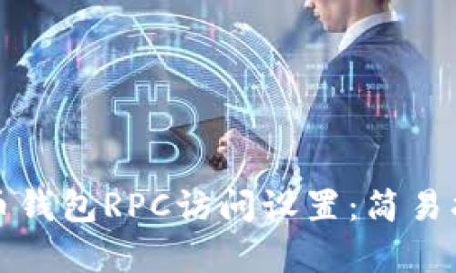全面解析比特币钱包RPC访问设置：简易指南与最佳实践