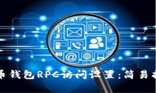 全面解析比特币钱包RPC访问设置：简易指南与最佳实践