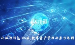 小狐狸钱包iOS版：数字资产管理的最佳选择