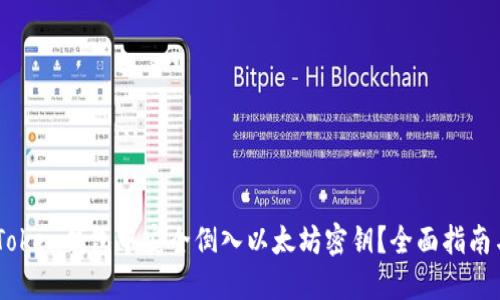 如何在ImToken钱包中安全倒入以太坊密钥？全面指南与实用技巧
