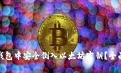 如何在ImToken钱包中安全倒入以太坊密