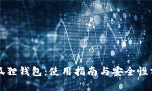 小狐狸钱包：使用指南与安全性分析