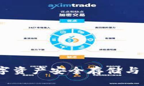 小狐狸钱包：数字资产安全存储与管理的理想选择