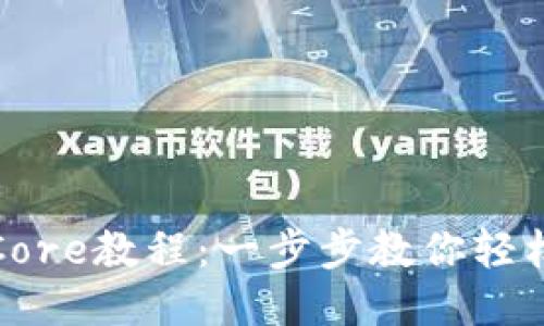 小狐狸钱包添加Core教程：一步步教你轻松使用小狐狸钱包