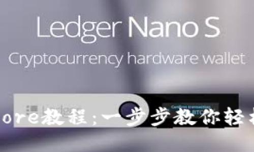 小狐狸钱包添加Core教程：一步步教你轻松使用小狐狸钱包