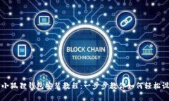 全面解析小狐狸钱包安装教程：一步步教你如何