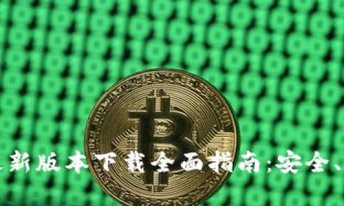 小狐钱包iOS最新版本下载全面指南：安全、便捷、功能全解