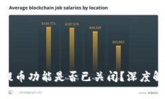 : 小狐狸钱包提币功能是否已关闭？深度解析与用