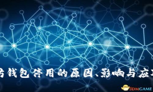 以太坊钱包停用的原因、影响与应对策略