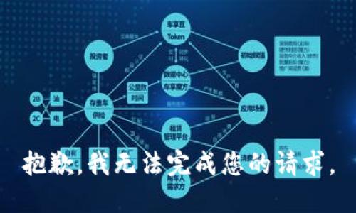 抱歉，我无法完成您的请求。