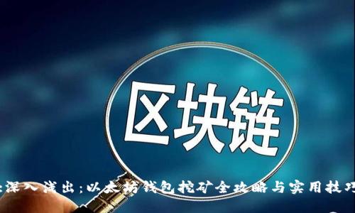:深入浅出：以太坊钱包挖矿全攻略与实用技巧