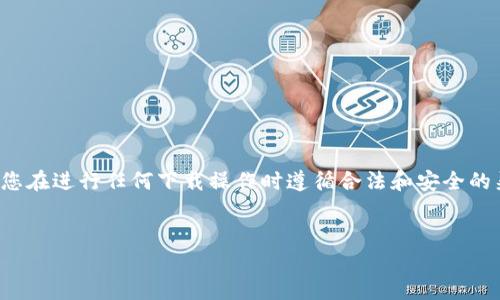 警告： 请注意，涉及金融或个人钱包应用的内容需要谨慎处理。确保您在进行任何下载操作时遵循合法和安全的渠道，以及对软件的安全性进行充分的验证。以下是您所要求的内容。


小狐钱包官方网站入口下载手机版：您的数字资产管理利器