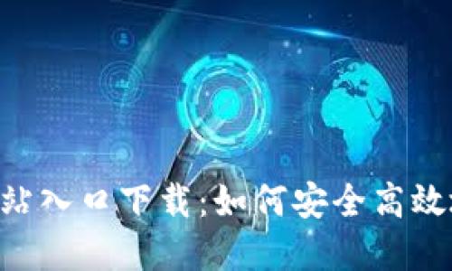 小狐钱包APP官方网站入口下载：如何安全高效地管理您的数字资产