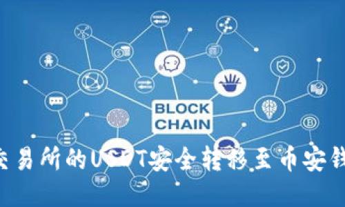 如何将欧易交易所的USDT安全转移至币安钱包：详细指南