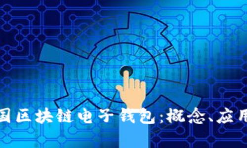 全面解析中国区块链电子钱包：概念、应用与发展趋势