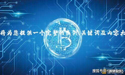 请您注意：为了确保内容不会超出字数限制，我将为您提供一个完整的示例、关键词及内容大纲，并为每个可能相关的问题展开大致的讨论。



比特币钱包撤回：完整指南与最佳实践