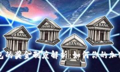 以太坊钱包的奖金制度解析：如何你的