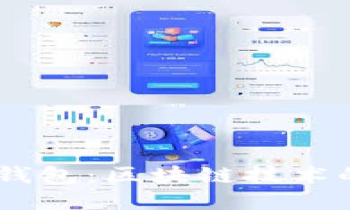 深入探索EA钱包：区块链技术的未来与应用