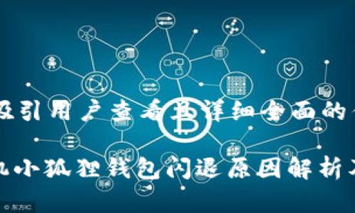 思考一个吸引用户查看且详细全面的优秀

: 苹果手机小狐狸钱包闪退原因解析及解决方案