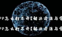 小狐狸钱包APP怎么打不开？解决方法与常见问题