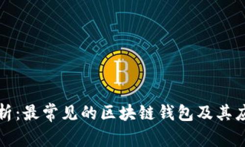 全面解析：最常见的区块链钱包及其应用场景