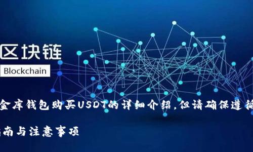 请注意：以下内容是关于如何在小金库钱包购买USDT的详细介绍，但请确保遵循当地法律法规进行加密货币交易。

小金库钱包如何购买USDT：详细指南与注意事项