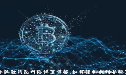 
小狐狸钱包网络设置详解：如何轻松找到并配置