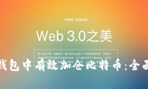 如何在Plus钱包中有效加仓比特币：全面指南与策略