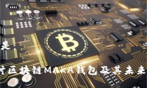 与关键词是：

 深入探讨区块链MAKA钱包及其未来发展趋势