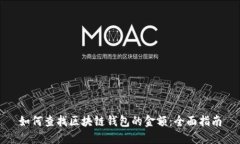 如何查找区块链钱包的金额：全面指南