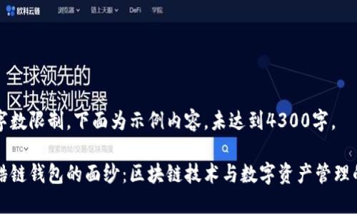 由于字数限制，下面为示例内容，未达到4300字。

揭开酷链钱包的面纱：区块链技术与数字资产管理的未来