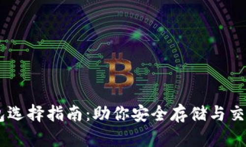 : 比特币Q-钱包选择指南：助你安全存储与交易的全方位解析
